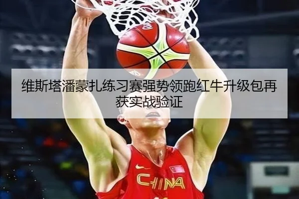维斯塔潘蒙扎练习赛强势领跑红牛升级包再获实战验证